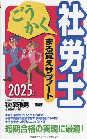 ごうかく社労士まる覚えサブノート(2025年版) ごうかく社労士シリーズ