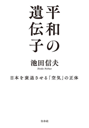 平和の遺伝子 日本を衰退させる「空気」の正体