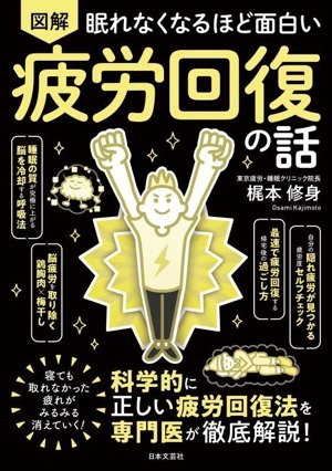 眠れなくなるほど面白い 図解 疲労回復の話 科学的に正しい疲労回復法をを専門医が徹底解説！