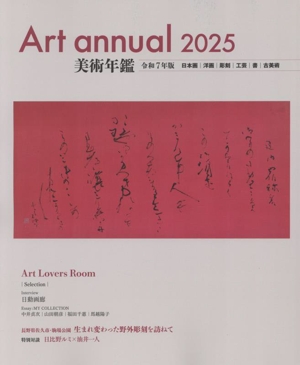 美術年鑑(令和7年版) Art annual 2025