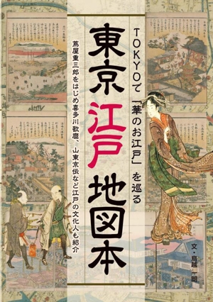 TOKYOで「華のお江戸」を巡る 東京江戸地図本 蔦屋重三郎をはじめ喜多川歌麿、山東京伝など江戸の文化人も紹介