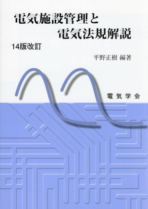 電気施設管理と電気法規解説 14版改訂