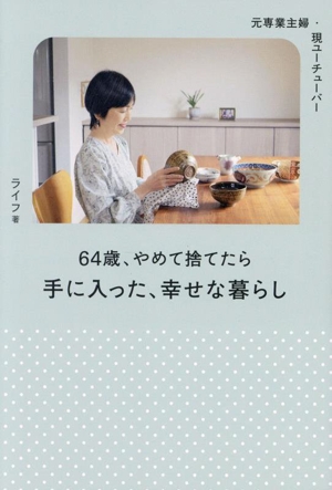 元専業主婦・今ユーチューバー 64歳、やめて捨てたら手に入った、幸せな暮らし