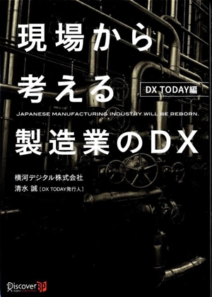 現場から考える製造業のDX DX TODAY編