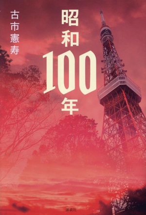 昭和100年