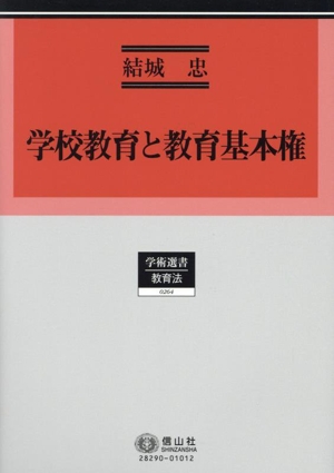 学校教育と教育基本権 学術選書 教育法