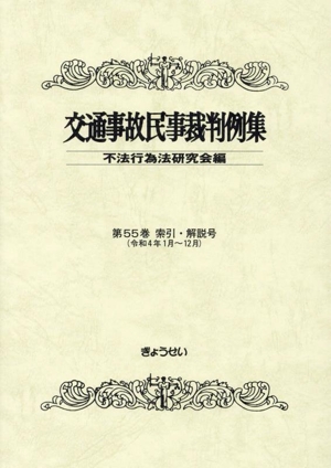 交通事故民事裁判例集(第55巻 索引・解説号)