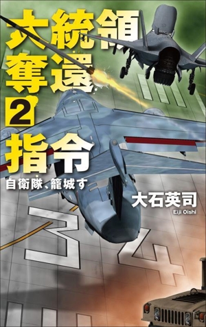 大統領奪還指令(2) 自衛隊、籠城す C・NOVELS