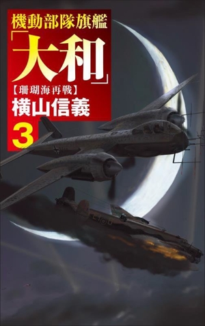 機動部隊旗艦「大和」(3) 珊瑚海再戦 C・NOVELS