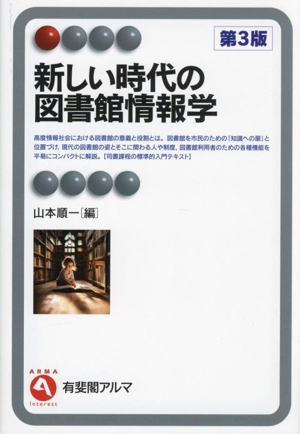 新しい時代の図書館情報学 第3版 有斐閣アルマ