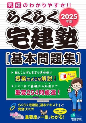 らくらく宅建塾[基本問題集](2025年版) らくらく宅建塾シリーズ