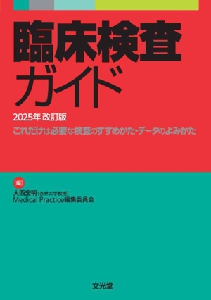 臨床検査ガイド(2025年改訂版) これだけは必要な検査のすすめかた・データのよみかた