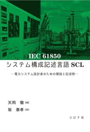 IEC 61850 システム構成記述言語SCL 電力システム設計者のための解説と記述例