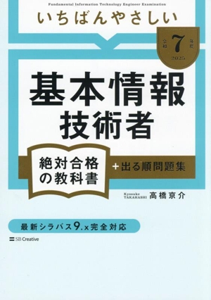 いちばんやさしい基本情報技術者 絶対合格の教科書+出る順問題集(令和7年度)