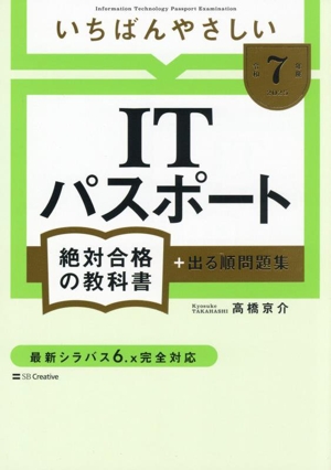 いちばんやさしいITパスポート 絶対合格の教科書+出る順問題集(令和7年度)