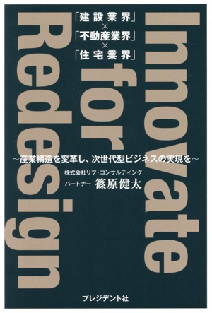 「建設業界」×「不動産業界」×「住宅業界」 Innovate for Redesign 産業構造を変革し、次世代型ビジネスの実現を