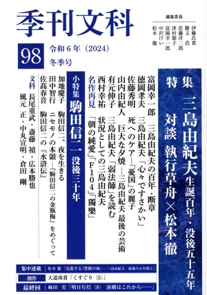 季刊文科(98 冬季号) 特集 三島由紀夫生誕100年・没後55年