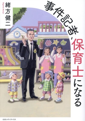 事件記者、保育士になる