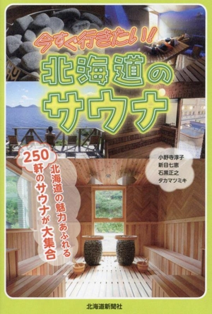 今すぐ行きたい！北海道のサウナ