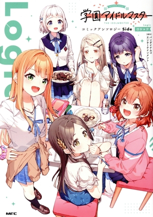 学園アイドルマスター コミックアンソロジー Side Logic MFC