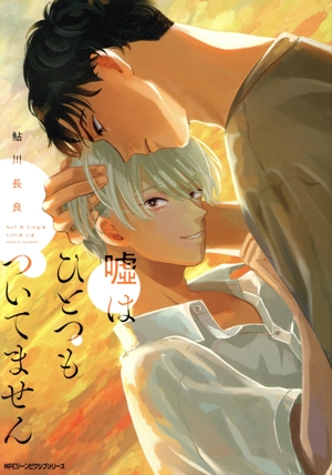 嘘はひとつもついてません MFCジーン