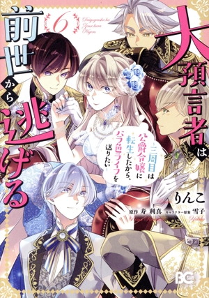 大預言者は前世から逃げる(6) 三周目は公爵令嬢に転生したから、バラ色ライフを送りたい B'sLOG C