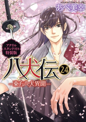 八犬伝 -東方八犬異聞-(23) あすかC CL-DX 中古漫画・コミック
