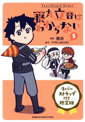 Fate/Grand Order 藤丸立香はわからない(限定版)(5) 角川CエースEX