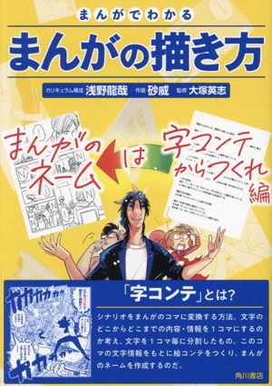 まんがでわかるまんがの描き方 まんがのネームは字コンテからつくれ編