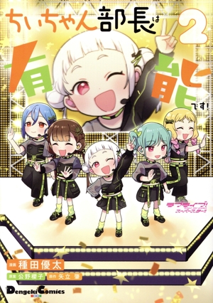 ラブライブ！スーパースター!! ちぃちゃん部長は有能です！(2) 電撃C EX