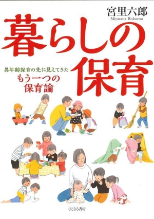 暮らしの保育 異年齢保育の先に見えてきたもう一つの保育論