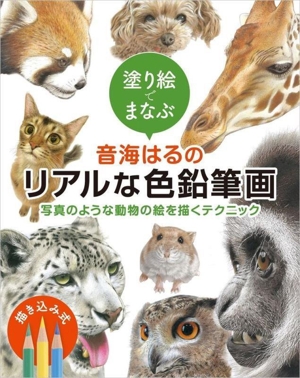 塗り絵でまなぶ 音海はるのリアルな色鉛筆画 写真のような動物の絵を描くテクニック