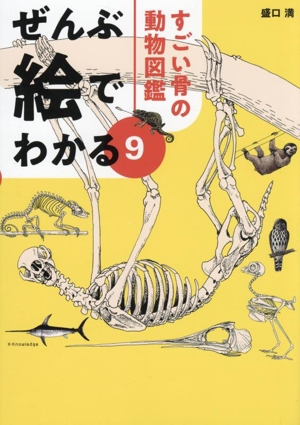 ぜんぶ絵でわかる(9) すごい骨の動物図鑑