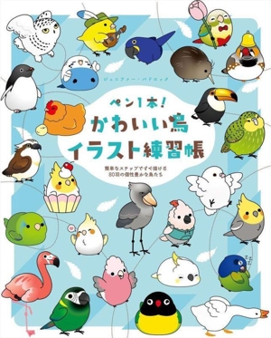 ペン1本！ かわいい鳥イラスト練習帳 簡単なステップですぐ描ける80羽の個性豊かな鳥たち