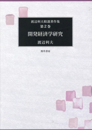 開発経済学研究 渡辺利夫精選著作集第2巻