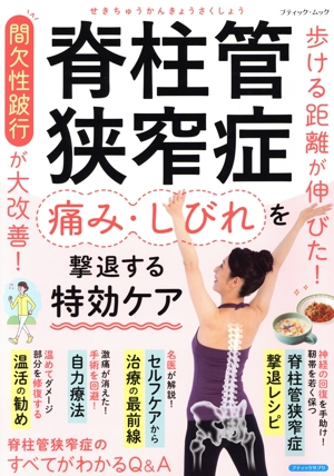 脊柱管狭窄症 痛み・しびれを撃退する特効ケア ブティック・ムック ブティックサプリ