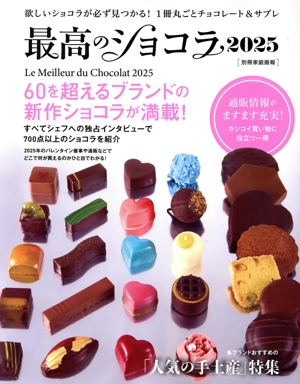 最高のショコラ(2025) 別冊家庭画報