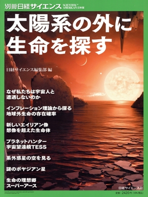 太陽系の外に生命を探す 別冊日経サイエンス SCIENTIFIC AMERICAN日本版