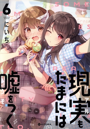 現実もたまには嘘をつく(6) KITORA