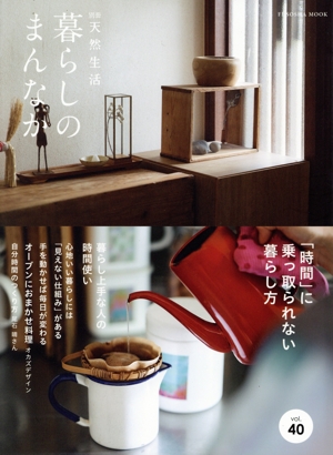 暮らしのまんなか(vol.40) FUSOSHA MOOK 別冊天然生活