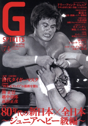 G SPIRITS(Vol.74) 特集 80年代の新日本×全日本～ジュニアヘビー級編～ タツミムック