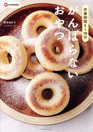 作業時間5～10分 がんばらないおやつ FUSOSHA MOOK