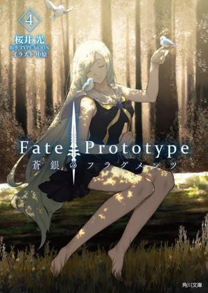 Fate/Prototype 蒼銀のフラグメンツ(4) 角川文庫