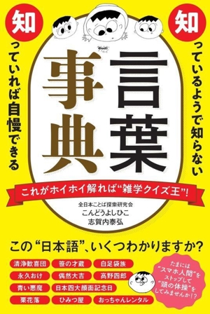 言葉事典 知っているようで知らない 知っていれば自慢できる