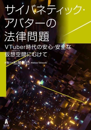 サイバネティック・アバターの法律問題 VTuber時代の安心・安全な仮想空間にむけて