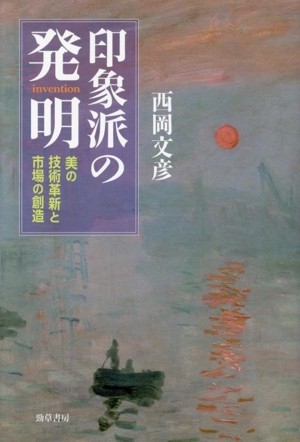 印象派の発明 美の技術革新と市場の創造