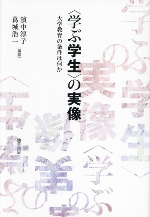 〈学ぶ学生〉の実像 大学教育の条件は何か