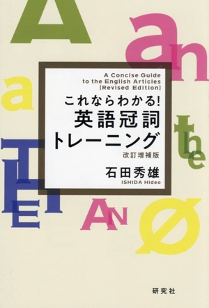 これならわかる！英語冠詞トレーニング 改訂増補版