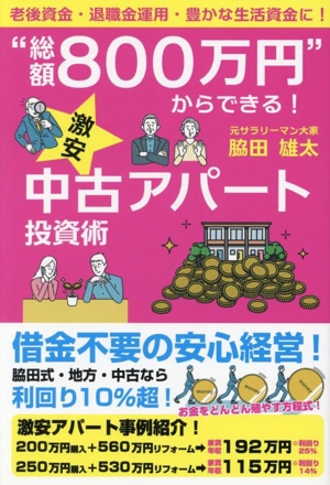 “総額800万円“からできる！激安中古アパート投資術