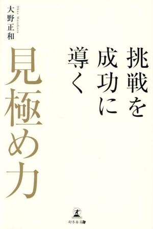 挑戦を成功に導く 見極め力